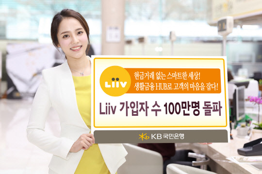 KB국민은행 모델이 모바일 생활금융플랫폼 리브(Liiv) 가입자수 100만명 돌파를 알리고 있다.  KB국민은행 제공